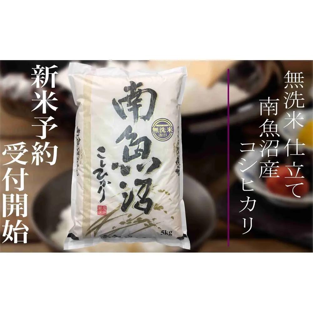 【令和8年産　新米予約】定期便３ヶ月：無洗米10Kg 南魚沼産コシヒカリ【定期便 銘柄米 ブランド米 無洗米 こしひかり コシヒカリ 魚沼産 新潟米 産地直送 お米 米 こめ ごはん】【2026年10月上旬から1ヶ月以内に順次発送予定】