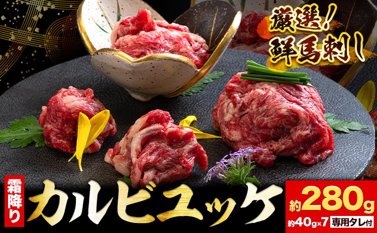 鮮馬刺し 霜降り カルビユッケ 7個セット (計280g) 馬刺し 《60日以内に出荷予定(土日祝除く)》 株式会社千興ファーム  ---sn_fsmkyk_60d_23_10000_7set---st-p