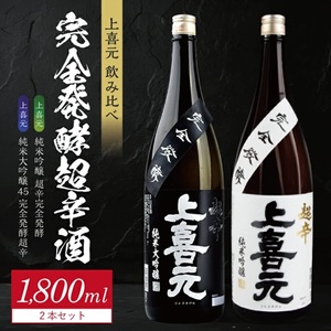 SE0573　上喜元 完全発酵超辛口酒 飲み比べセット【純米大吟醸45 完全発酵超辛、純米吟醸 超辛完全発酵】