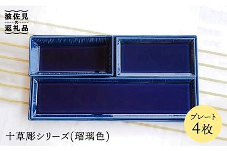 【波佐見焼】十草彫 プレート 4点セット (瑠璃色) 食器 皿 【永泉】 [MC30]  波佐見焼