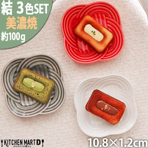 【美濃焼】 結 11小皿 白 墨 赤 3色セット 瑞浪市 / JS企画 小田陶器 プレート 皿 小皿 [AZAZ175]