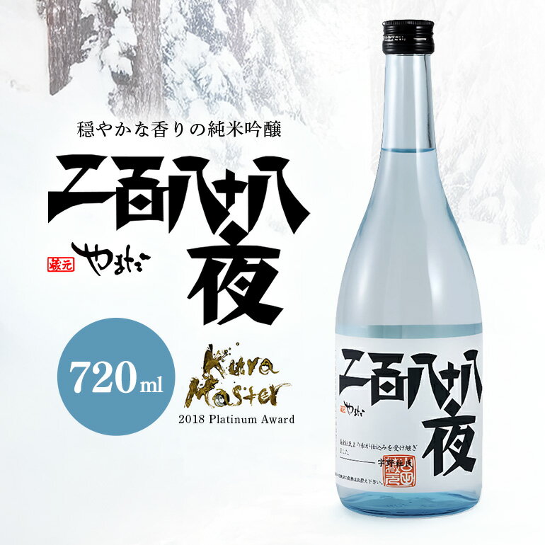 【ふるさと納税】 日本酒 酒 お酒 純米酒 吟醸玉柏 『二百八十八夜』 720ml y23-89 送料無料