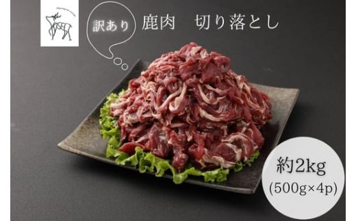 【訳あり】鹿肉 切り落とし 約2kg