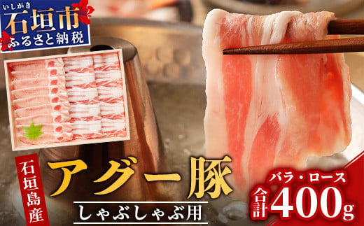 
アグー豚 (F1種) 南ぬ豚 しゃぶしゃぶ用 ロース200g+バラ200g【 豚肉 しゃぶしゃぶ 豚しゃぶ 南ぬ豚 アグー豚 石垣 石垣島 沖縄 八重山 】 E-33
