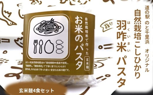 【玄米麺×４】能登のこだわり自然栽培こしひかり 羽咋米を使った米粉のパスタ麺