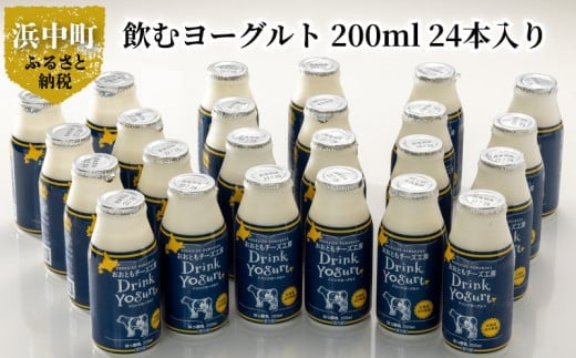 
【大容量　極濃　飲むヨーグルト】北海道浜中町産、飲むヨーグルト 200ml 業務用、24本入り_010403
