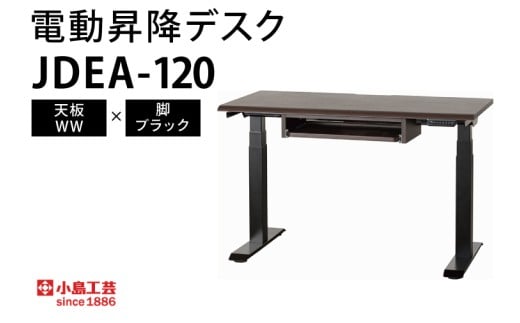電動昇降デスクJDEA-120 天板：WW×脚：ブラック｜机 デスク 電動昇降 オフィス テレワーク 小島工芸 茨城県 取手市（BR002-WW-BK）