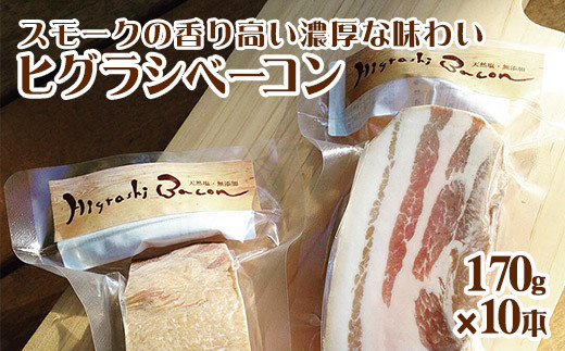 ★ミシュラン掲載店★ ベーコン 蜩窯 ヒグラシベーコン！ 170g×10本  肉 《30日以内に出荷予定(土日祝除く)》---mifune_hgg_13_1700g---