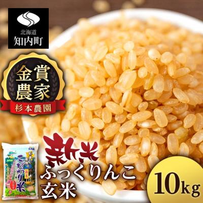ふるさと納税 知内町 【令和7年産新米先行受付】★金賞農家★が作る玄米「ふっくりんこ」10kg《杉本農園》