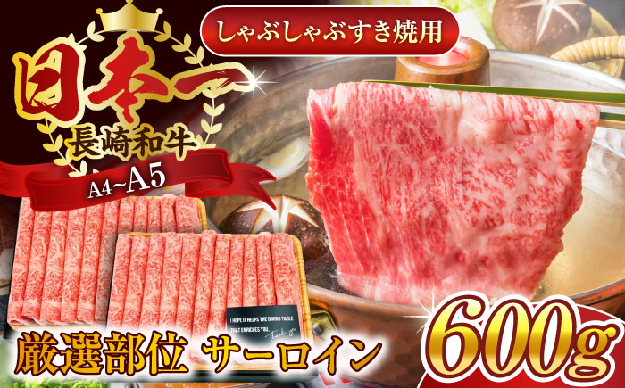 
【厳選部位】【A4～A5】長崎和牛サーロインしゃぶしゃぶすき焼き用　600g（300g×2p）【株式会社 MEAT PLUS】 [QBS018]
