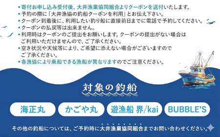 大井漁協 釣り船 割引クーポン9,000円分
