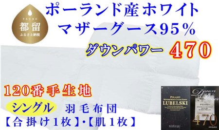 羽毛布団 シングル 合掛 肌布団2枚組 ポーランド産マザーグース95％【合肌120番手】羽毛ふとん 羽毛掛けふとん ダウンパワー470 本掛け羽毛布団 国内製造羽毛布団 寝具 高級羽毛布団