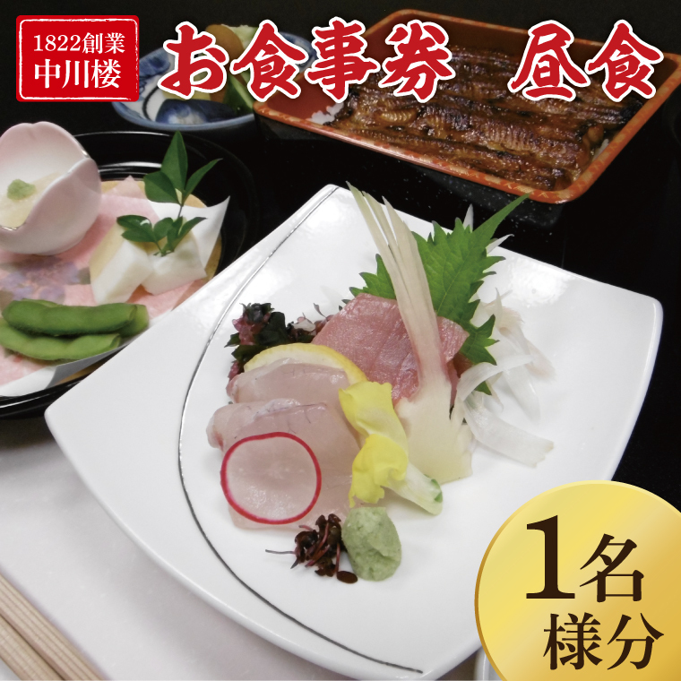 【中川楼】お食事券 昼食１名様分【鰻 うなぎ 食事券 茨城県 水戸市 蒲焼 和食 日本食 昼食 ランチ うな重 個室】（BV-82）