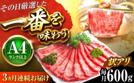 【全3回定期便】【訳あり】【A4〜A5】博多和牛 赤身 霜降り しゃぶしゃぶ すき焼き用(肩・モモ)600g 吉富町/株式会社MEAT PLUS [BGAB086] 肉 霜降り 黒毛和牛 牛肉 すきやき 霜降り 黒毛和牛 国産 福岡県