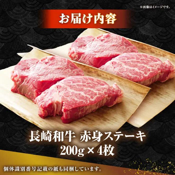 【敬老の日】長崎和牛 希少部位 赤身 ステーキ 200g×4 《壱岐市》【KRAZY MEAT】 和牛 肉 牛肉 BBQ 冷凍 A5 A4 詰め合わせ 贈り物  [JER095]