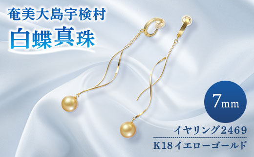 【 奄美 パール 】 パール 真珠 白蝶真珠 イヤリング（ 7mm K18 イエローゴールド イヤリング 2469 ）【天然】 真珠 ジュエリー アクセサリー  高級 高額寄附 ポイント 鹿児島県 奄美大島 宇検村 ギフト パール 母の日 入学式 卒業式 成人祝 結婚祝 ふるさと納税