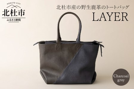 LAYER（北杜市産の野生鹿革トートバッグ）チャコールグレー バッグ トートバッグ レザートート 鹿革 レザー 切り替えデザイン 北杜市 国産