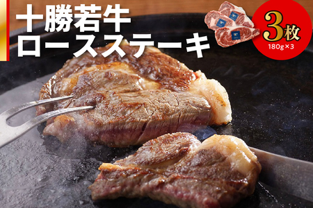 極上の肉質！十勝若牛 ロースステーキ 180g × 3 【 ヘルシー 低カロリー 牛肉 肉 ブランド牛 国産 赤身肉 ロース 冷凍 豊かな旨味 贈り物 お取り寄せ 北海道 清水町 】_S003-0009