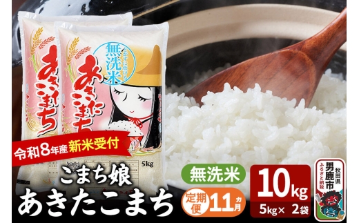 【定期便11ヶ月】 あきたこまち ＜令和8年産 新米受付＞ 『こまち娘』 無洗米 10kg（5kg×2袋） 吉運商店 [新米 先行受付 米 こめ コメ 無洗米 あきたこまち 秋田県 男鹿市]