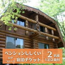 【ふるさと納税】 宿泊チケット ログ コテージ 2名様分 1泊2食付き ペンションししくい アウトドア 宿泊券 チケット ペア 朝食 夕食 四国 徳島 徳島県 海陽 海陽町 プライベートビーチ