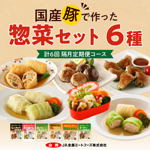 ＜2か月に1回　計6回定期便＞国産豚で作った惣菜セット6種 かんたん 惣菜 こだわり 国産 お弁当 和食 [022J26-T]