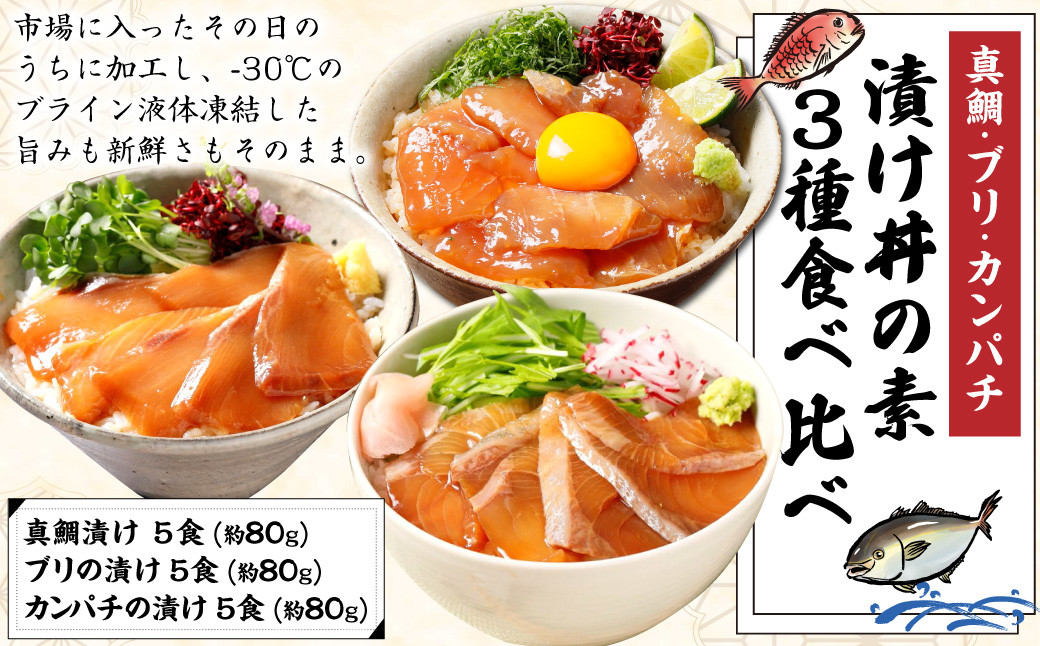 
            【真鯛・ブリ・カンパチ】漬け丼の素3種 食べ比べセット（約80gx3パック）
          