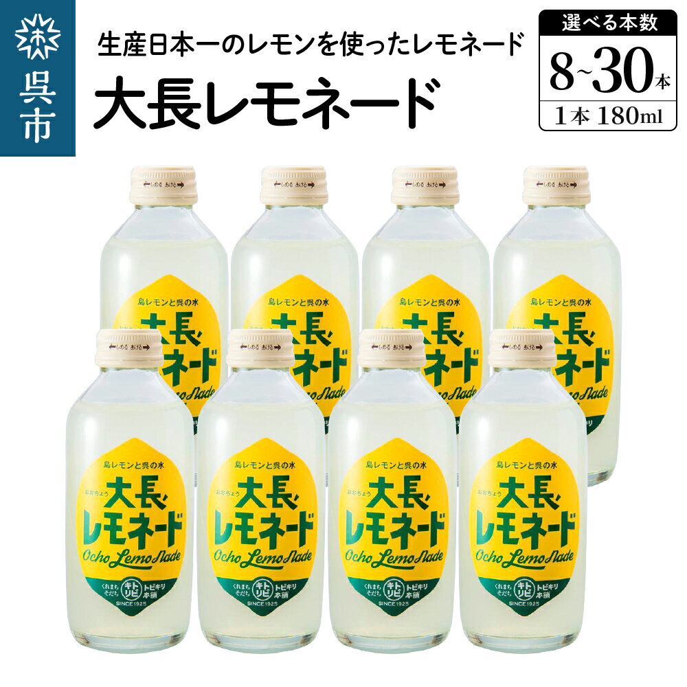 【ふるさと納税】大長レモネード 選べる 8本 / 16本 / 30本 セット 昔懐かしい レトロ飲料 レモネード レモン 柑橘 お取り寄せ ドリンク 清涼飲料水 千福 仕込み水 飲み物 常温配送 送料無料 大容量 広島県 呉市