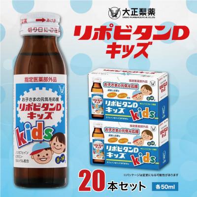 ふるさと納税 大牟田市 大正製薬　リポビタンDキッズ　20本セット