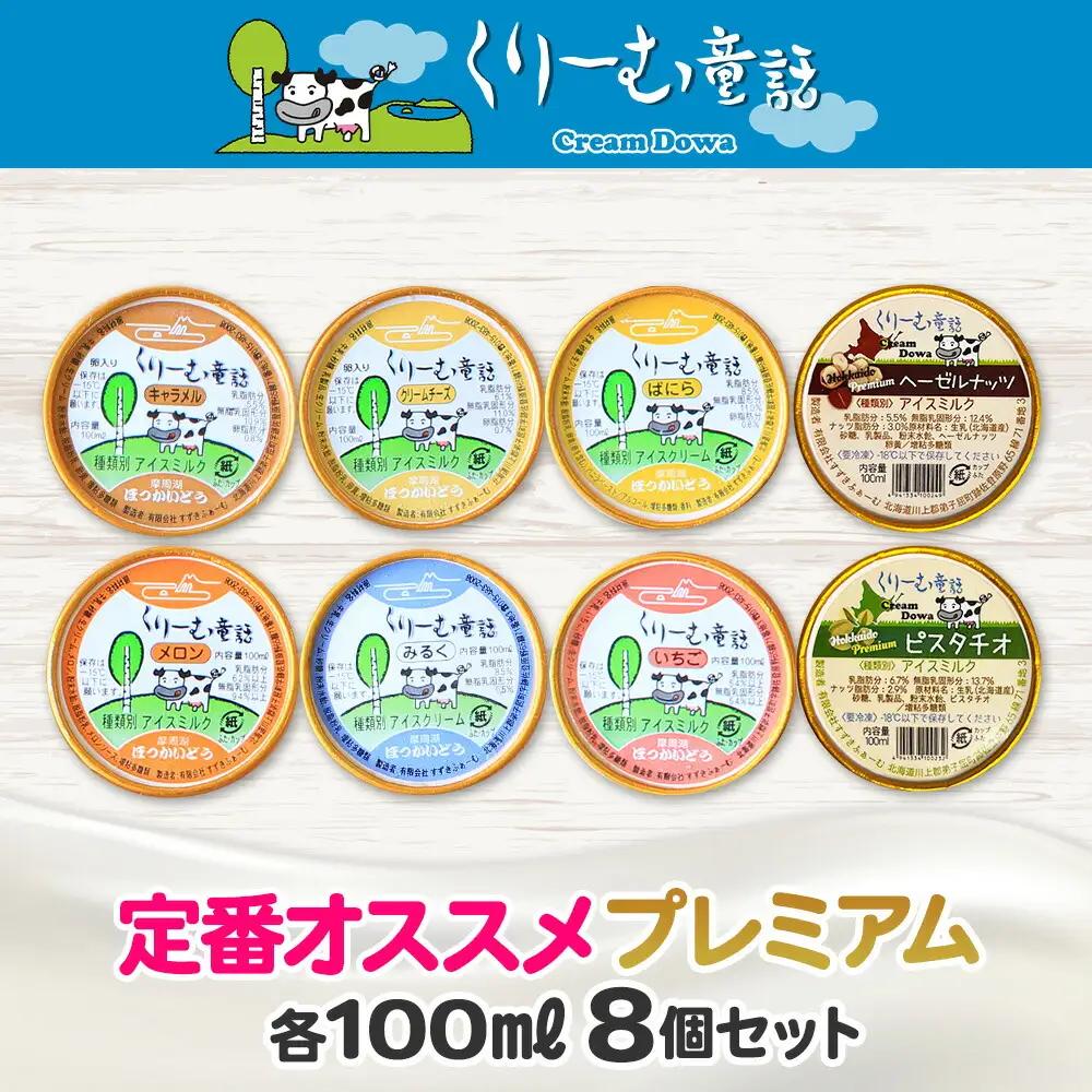 くりーむ童話 カップ アイス 100ml×8個 みるく バニラ クリームチーズ メロン キャラメル 苺 ヘーゼルナッツ ピスタチオ アイスクリーム 詰め合わせ 送料無料 北海道 弟子屈町 2353