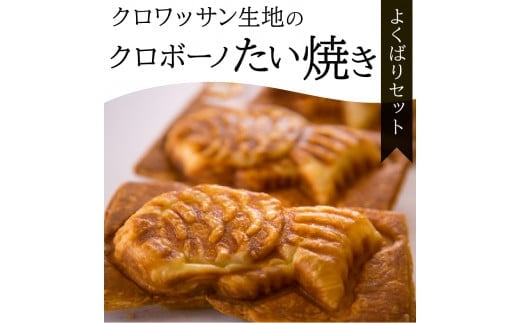 
クロワッサン生地のクロボーノたい焼き（よくばりセット） クロワッサン たい焼き 大分県 セット 詰め合わせ お菓子 個包装 おやつ スイーツ 贈り物 生クリーム J01017
