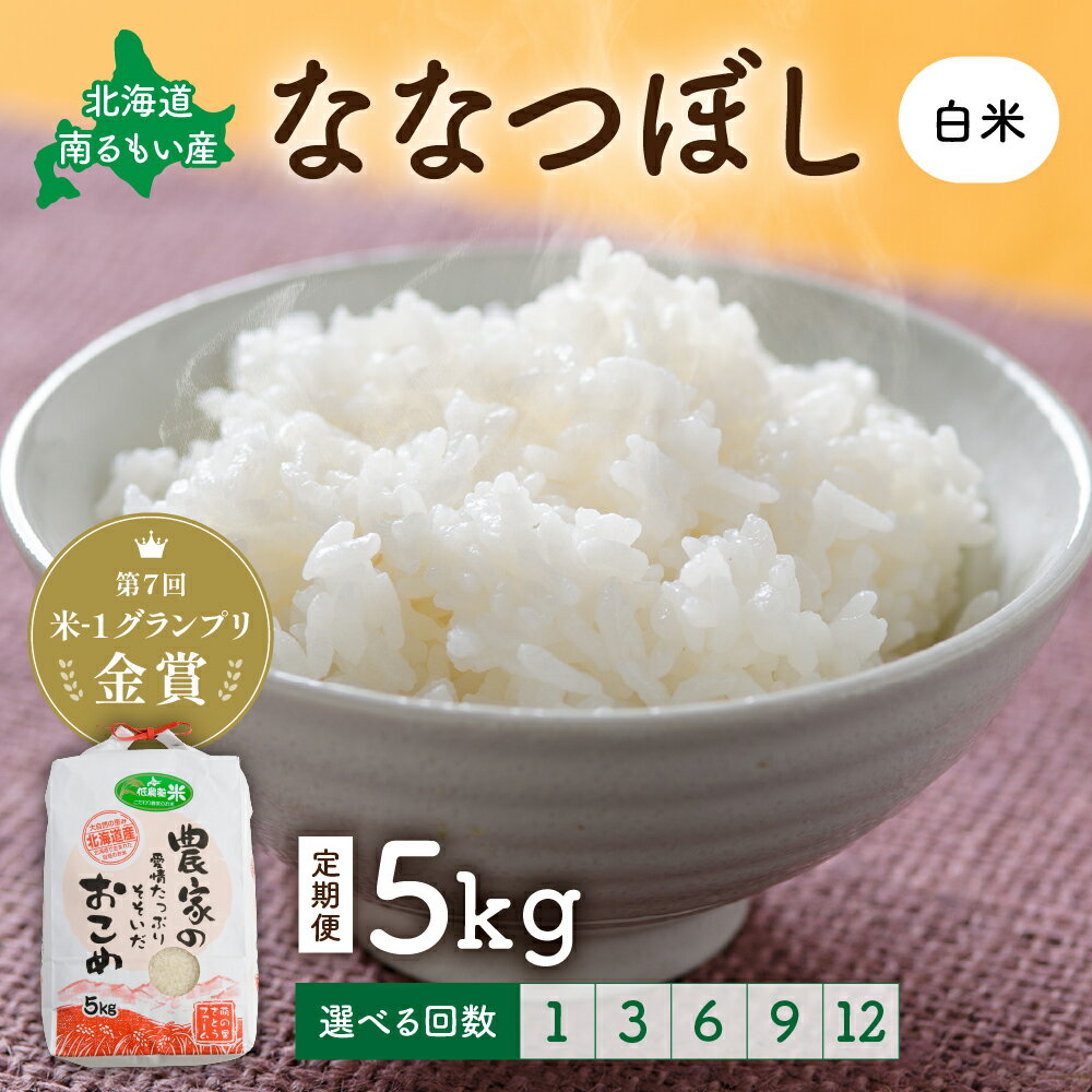 【ふるさと納税】先行予約 回数が選べる 定期便 北海道留萌産「ななつぼし」（白米）5kg　R7年産米 14年連続で特A 10月以降お届け ( 5kg × 1袋 ) 白米 ごはん 新米 北海道 留萌市