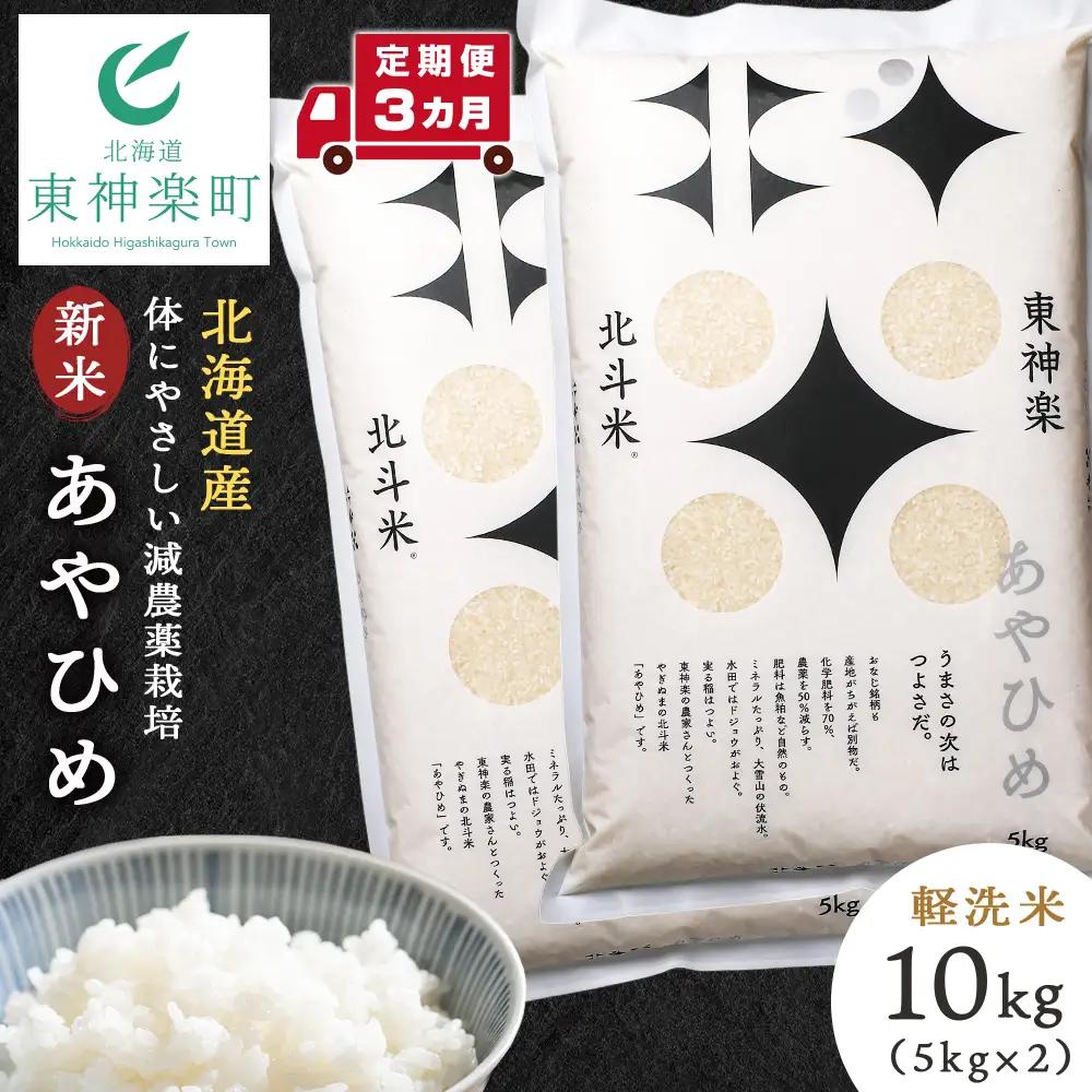 【令和8年産・新米予約】【定期便 3カ月】北斗米あやひめ10kg（5kg×2袋）