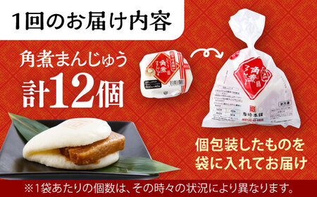 【12回定期便】 長崎 角煮 まんじゅう 12個入 /角煮まん おやつ 長崎 角煮 饅頭 / 大村市 / 岩崎本舗[ACAH049]