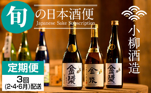 
【定期便】小柳酒造 旬の日本酒お届け便3回コース上半期 (2・4・6月)
