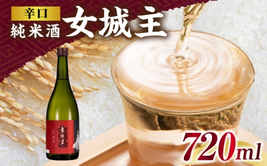 日本酒 女城主 辛口純米酒 720ml / 辛口純米 日本酒 女城主 地酒 銘酒 清酒 高級酒 辛口純米酒 アルコール 飲料 飲酒 20歳 ハタチ 辛口 やや辛口 冷酒 酒造 醸造 酒蔵 老舗 老舗酒蔵 お取り寄せ 贈答 ギフト お祝い 恵那市産 岐阜県 / 恵那市 / 岩村醸造 [AUAK024]