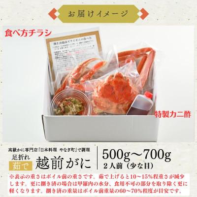 ふるさと納税 福井市 【1〜3月に発送】【捌き済で楽々】茹で越前がにズワイガニ 小1杯500〜700g 訳あり |  | 03