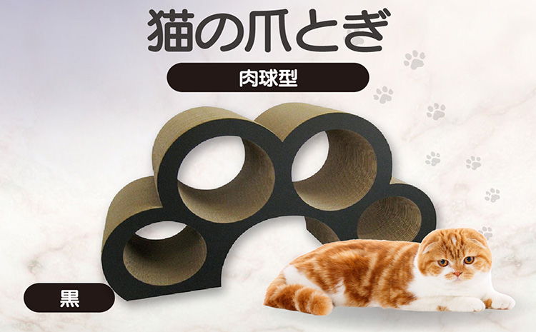 猫の爪とぎ　肉球型（カラー：黒色）