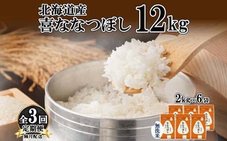 喜ななつぼし 無洗米 北海道産 特A 喜ななつぼし【12kg(2kg×6袋)】【定期便 隔月3回】