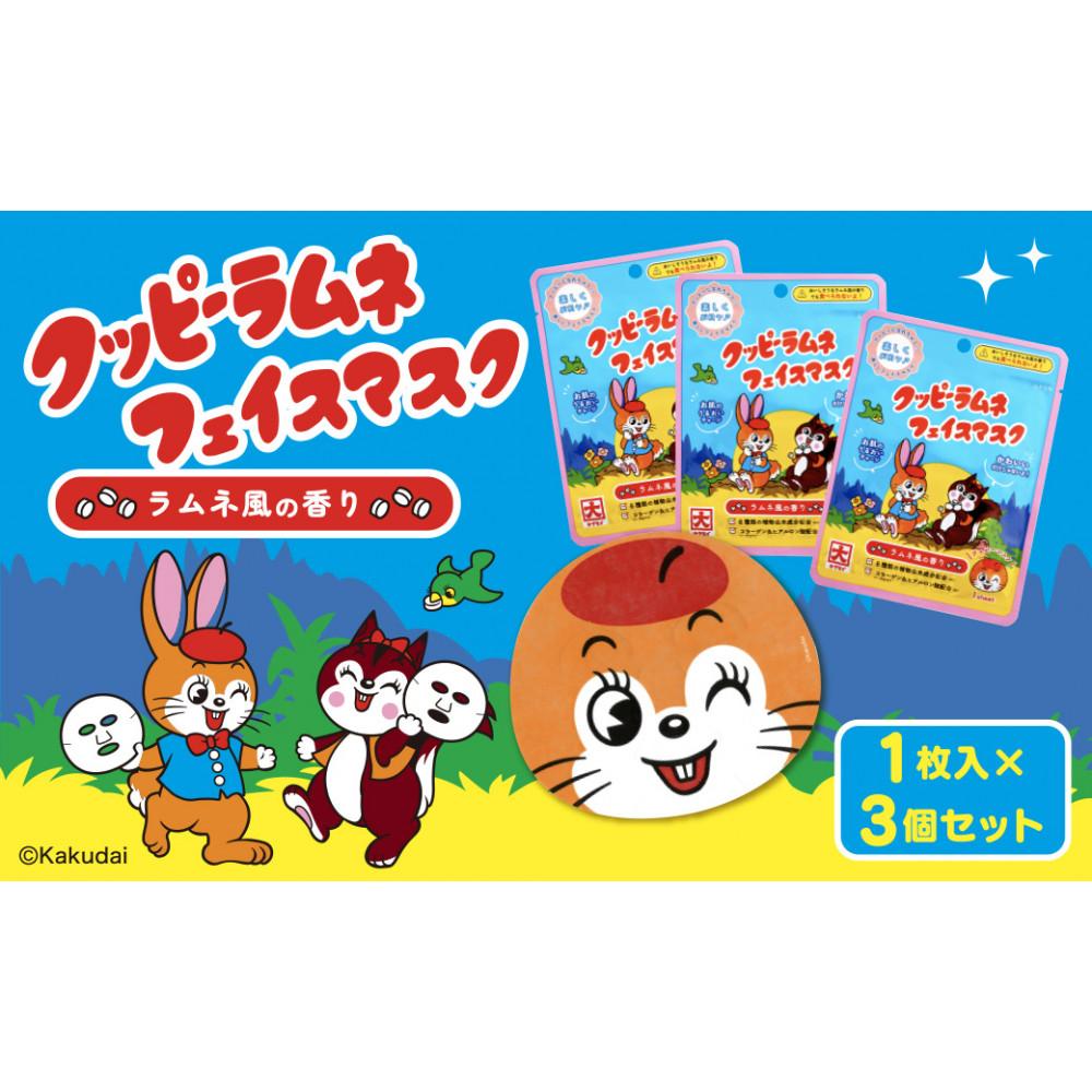【ふるさと納税】クッピーラムネフェイスマスク1枚入り　3個セット | 愛知県 名古屋市 愛知 名古屋 楽天ふるさと 納税 支援品 返礼品 支援 返礼 お礼の品 クッピーラムネ フェイスマスク スキンケア