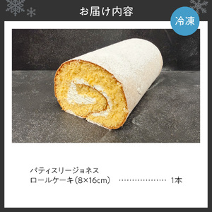 【冷凍】ジョネスロール 【ロールケーキ】（1本） | スイーツ 菓子 北海道 札幌市