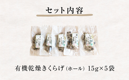 名取市産 きくらげ の 有機乾燥きくらげ 15g×5袋セット