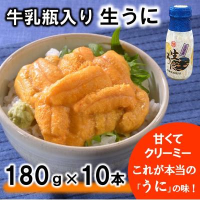 ふるさと納税 普代村 【期間限定 寄付金額改定】 牛乳瓶入り 生うに 180g×10本セット【ミョウバン不使用 】 塩水