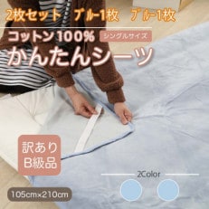 【訳あり】【同色2枚セット】 シーツ 敷毛布 かんたんシーツ シングル 綿100% ブルー