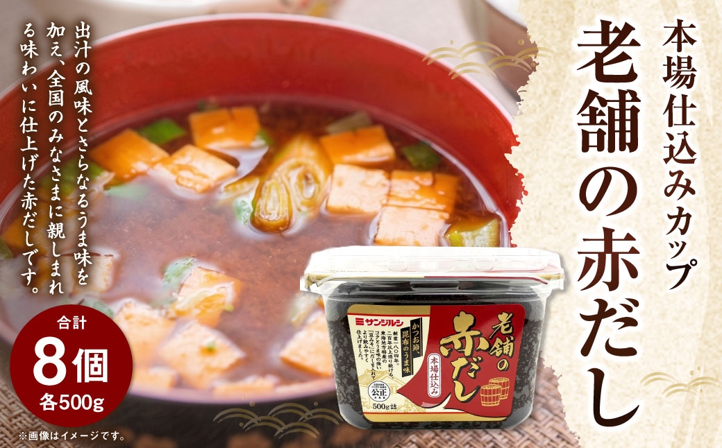 
                  サンジルシ 老舗の赤だし本場仕込みカップ 500g × 8個セット 豆みそ 豆味噌 豆ミソ 味噌 みそ ミソ 赤だし 赤出汁 赤ダシ 調味料 伝統の技 和食
                
