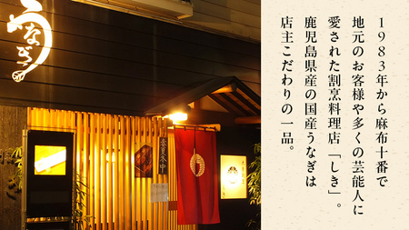 【 麻布しき 】 国産 有頭 鰻蒲焼 × 3尾