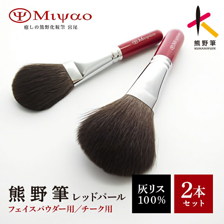 【ふるさと納税】熊野化粧筆ブラシ2本セット(パウダー・チーク)【メイクブラシ 化粧筆 パウダーブラシ チークブラシ 灰リス 粗光峰 熊野筆 高級筆】