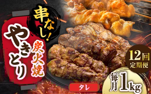 【12回定期便】本格炭火焼 やきとり パラちゃん タレ 250g×4パックセット/すみまる [UDH063]