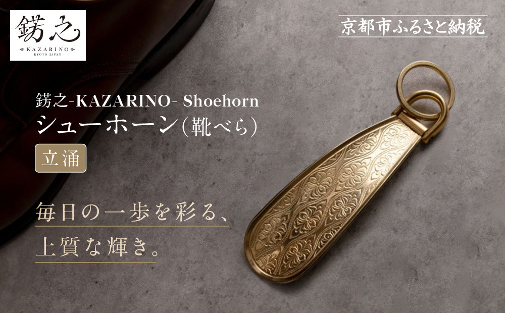 【錺之-KAZARINO-】シューホーン 立涌｜京都 錺金具 装飾品 ブランド 人気 [ 靴べら コンパクト 上品 おしゃれ 人気 おすすめ 装飾 靴 ギフト プレゼント 贈答 お取り寄せ 通販 送料無料 ふるさと納税 ] 261009_A-CP006VC03