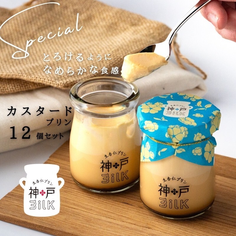 【神戸milk】カスタードプリン 12個セット【神戸ミルク 手作り 冷蔵 ぷりん スイーツ デザート】 020C488