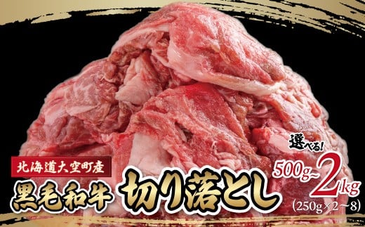 
            黒毛和牛(芝桜和牛)切り落とし選べる 500g ～ 2kg 【 ふるさと納税 人気 おすすめ ランキング 肉 牛肉 牛 和牛 黒毛和牛 国産 切り落とし 500g 1kg 1.5kg 2kg 小分け しゃぶしゃぶ 肉炒め 肉じゃが ギフト 贈答 プレゼント 贈り物 北海道 大空町 送料無料 】 
          